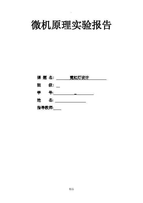 微机原理与接口技术霓虹灯程序设计