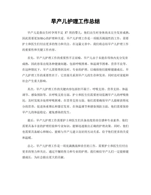 早产儿护理工作总结
