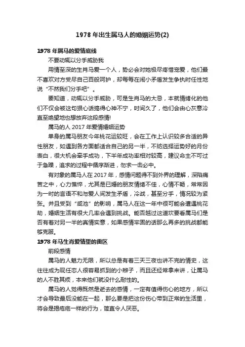 1978年出生属马人的婚姻运势（2）