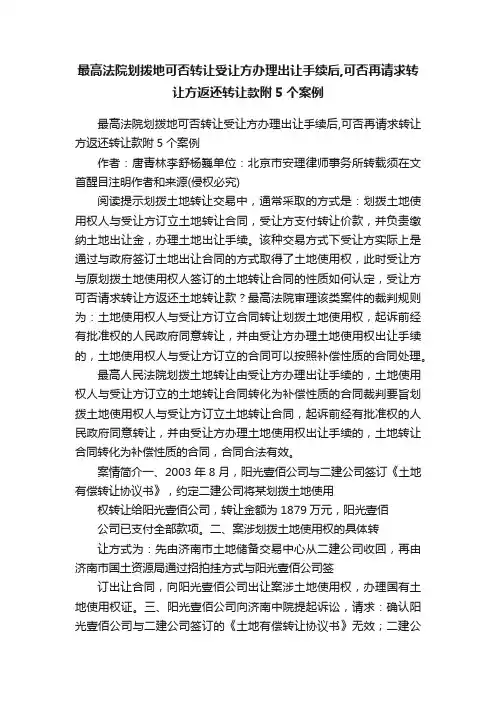 最高法院划拨地可否转让受让方办理出让手续后,可否再请求转让方返还转让款附5个案例