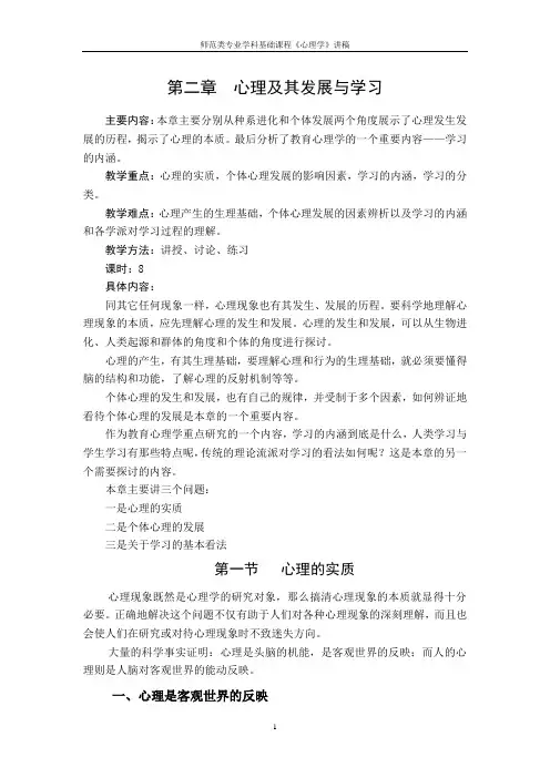 心理学讲稿之第二章  心理及其发展与学习