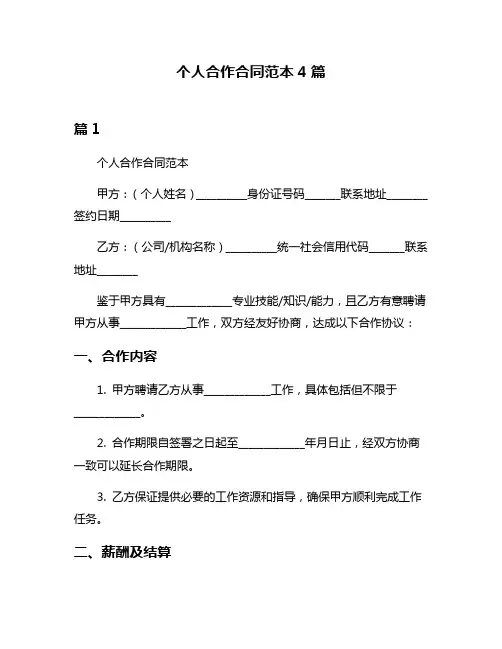 个人合作合同范本4篇