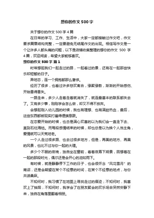 想你的作文500字