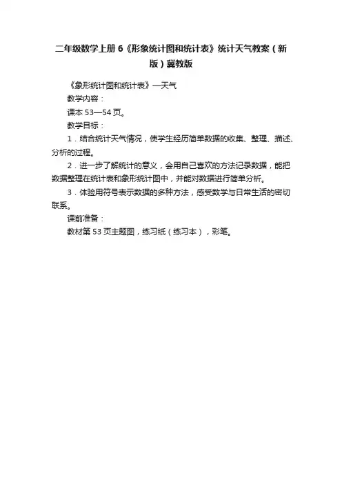 二年级数学上册6《形象统计图和统计表》统计天气教案（新版）冀教版