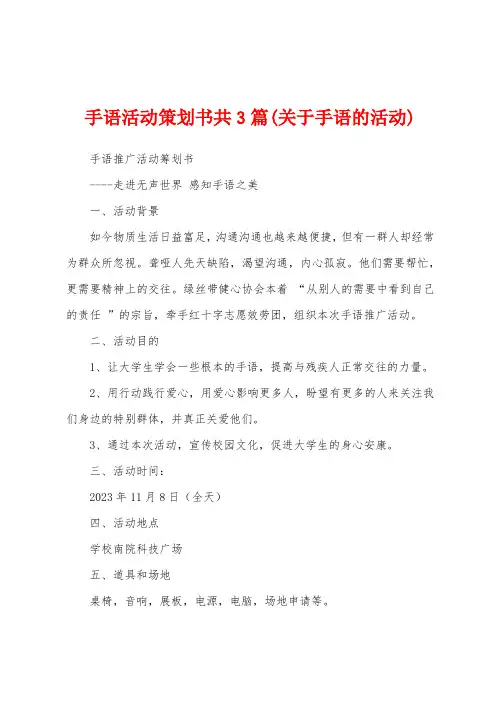 手语活动策划书共3篇(关于手语的活动)