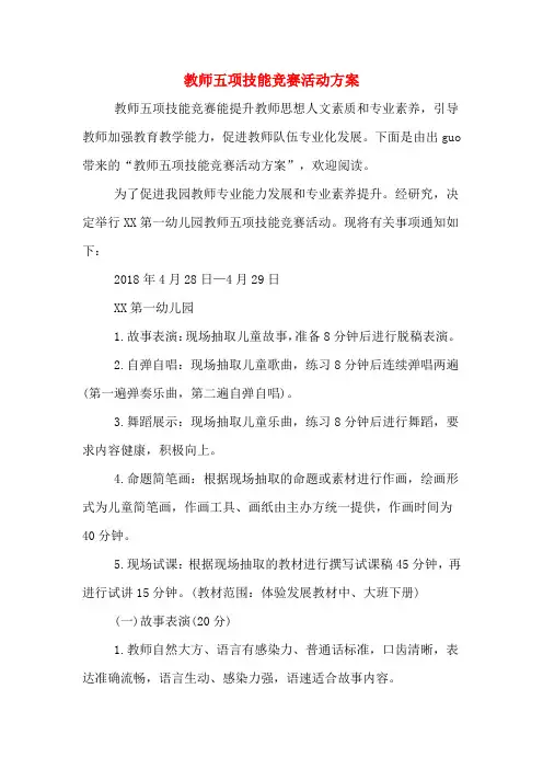 教师五项技能竞赛活动方案
