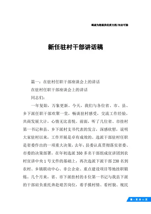 新任驻村干部讲话稿