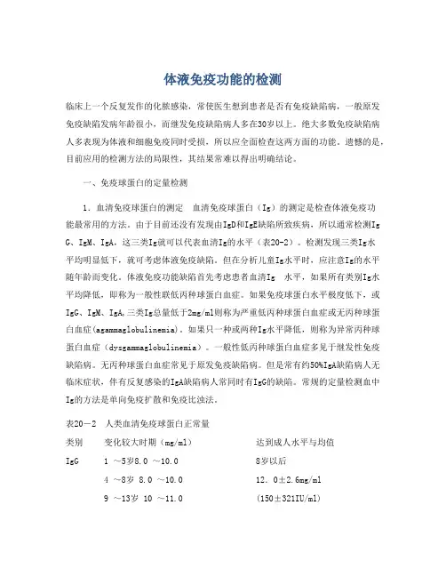 体液免疫功能的检测