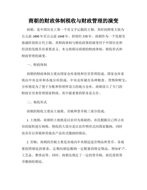 商朝的财政体制税收与财政管理的演变