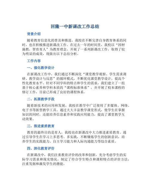回隆一中新课改工作总结