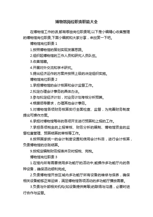 博物馆岗位职责职能大全