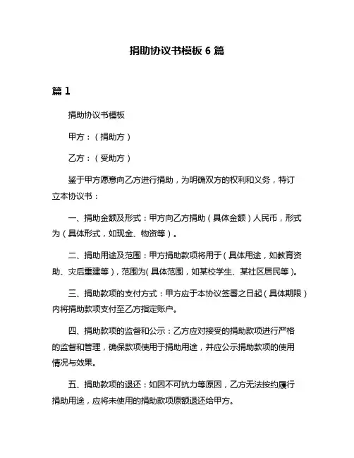 捐助协议书模板6篇