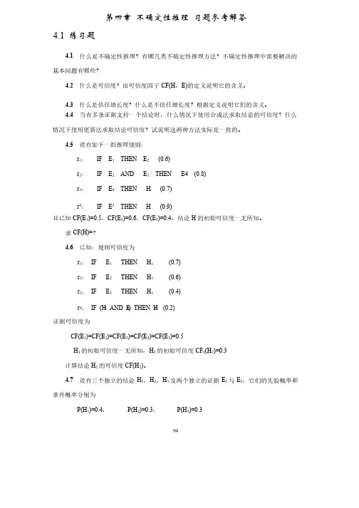 人工智能教程习题及答案第4章习题参考解答