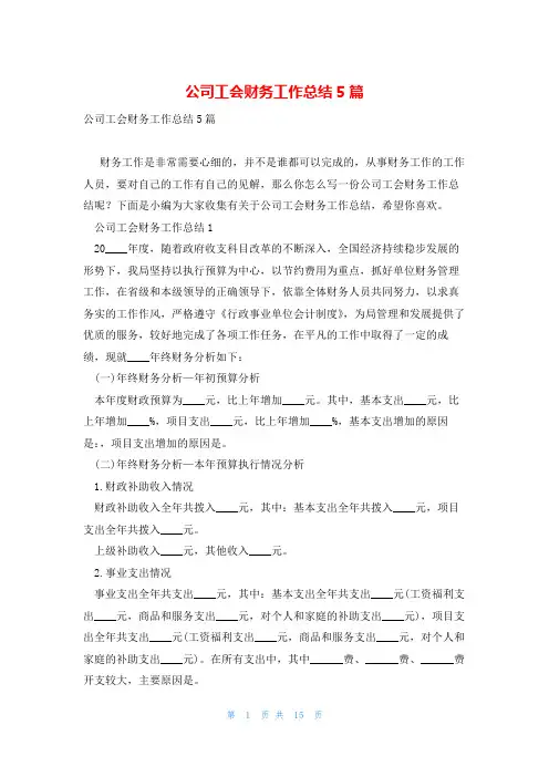 公司工会财务工作总结5篇