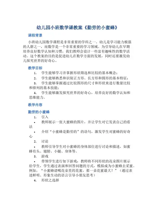 幼儿园小班数学课教案《勤劳的小蜜蜂》含反思