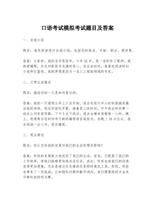 口语考试模拟考试题目及答案