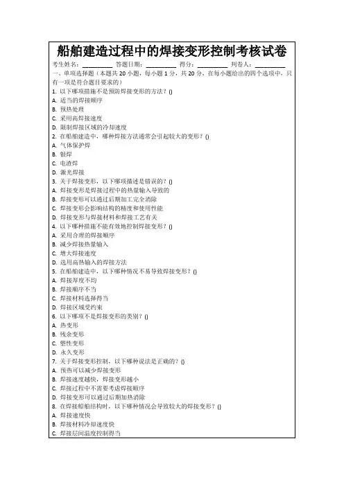 船舶建造过程中的焊接变形控制考核试卷
