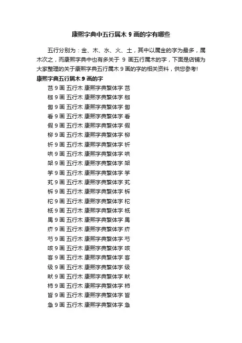 康熙字典中五行属木9画的字有哪些