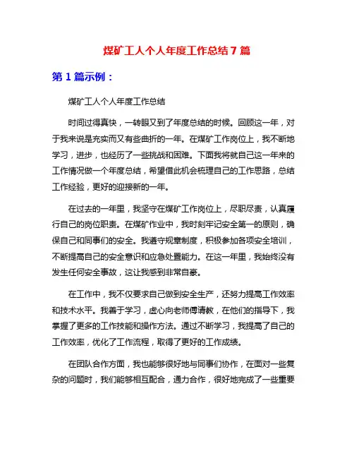 煤矿工人个人年度工作总结7篇