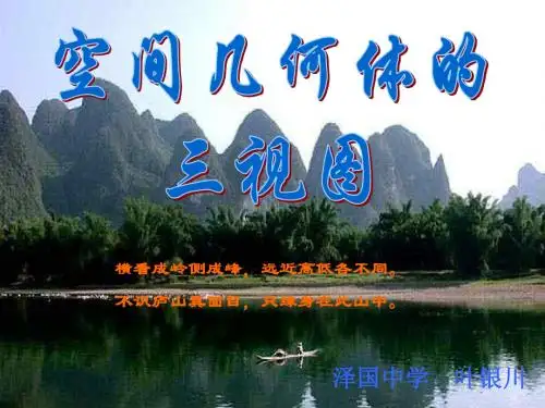 空间几何体的三视图