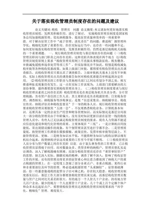关于落实税收管理员制度存在的问题及建议