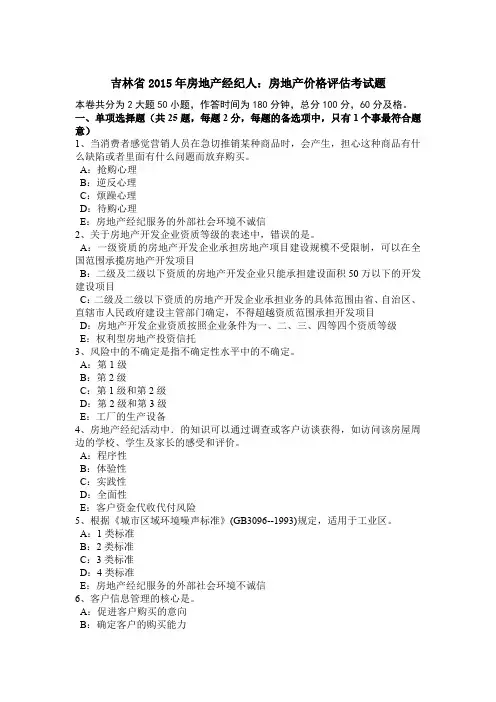 吉林省2015年房地产经纪人：房地产价格评估考试题