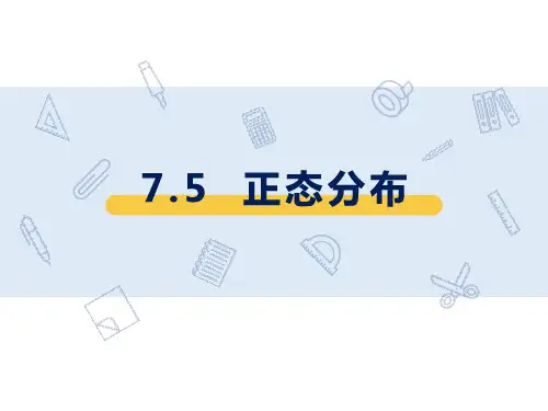 7.5正态分布  课件(共24张PPT)-(2024年)高二下学期数学人教A版选择性必修第三册