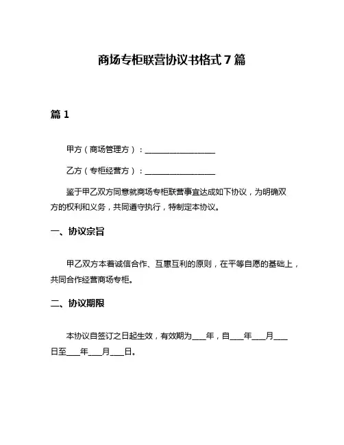 商场专柜联营协议书格式7篇