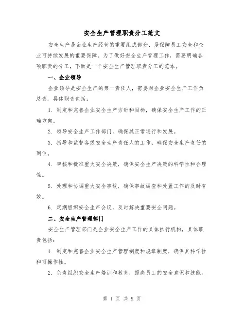 安全生产管理职责分工范文(三篇)