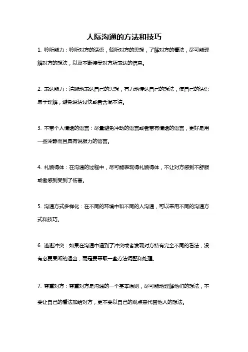 人际沟通的方法和技巧