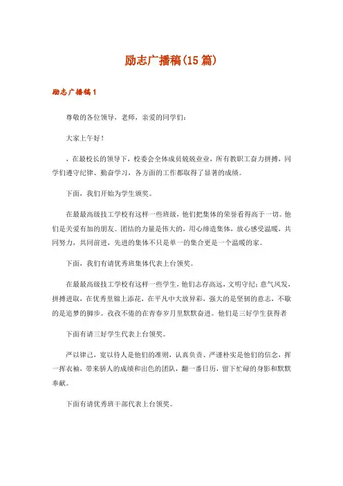 励志广播稿(15篇)