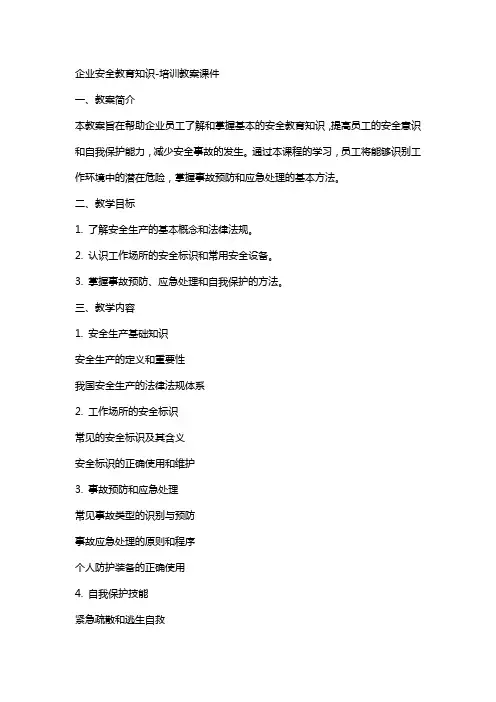 企业安全教育知识培训教案课件