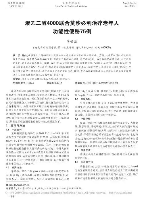 聚乙二醇4000联合莫沙必利治疗老年人功能性便秘75例