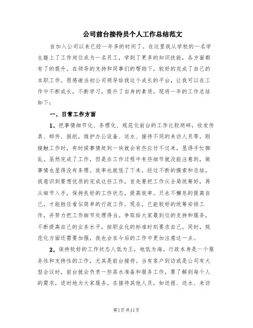公司前台接待员个人工作总结范文(5篇)