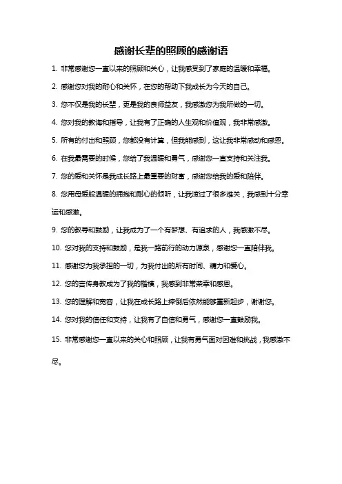 感谢长辈的照顾的感谢语
