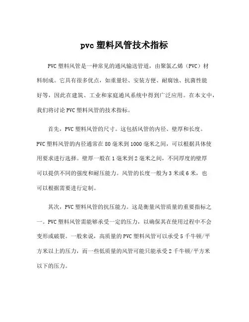 pvc塑料风管技术指标