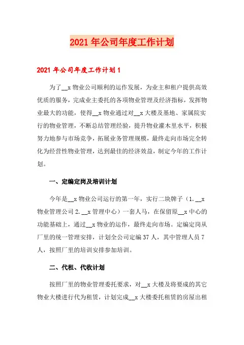 2021年公司年度工作计划(整合汇编)