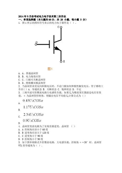 月份考试电力电子技术第二次作业
