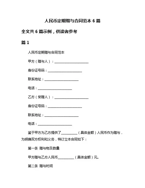 人民币定期赠与合同范本6篇