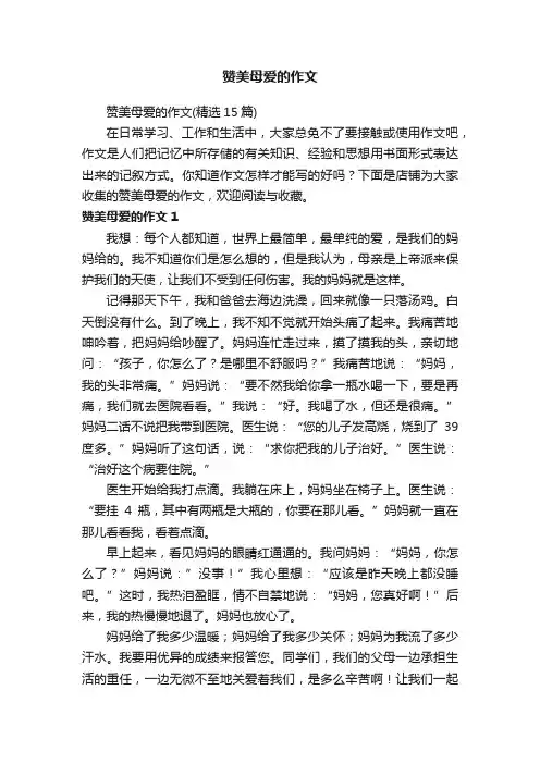 赞美母爱的作文