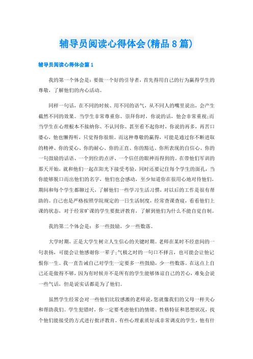 辅导员阅读心得体会(精品8篇)
