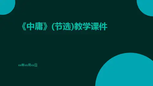 《中庸》(节选)教学课件