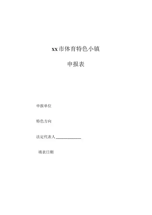 体育特色小镇申报书