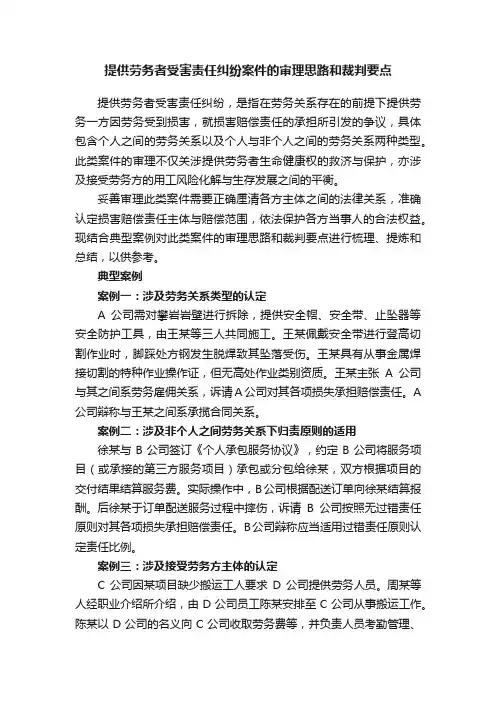 提供劳务者受害责任纠纷案件的审理思路和裁判要点