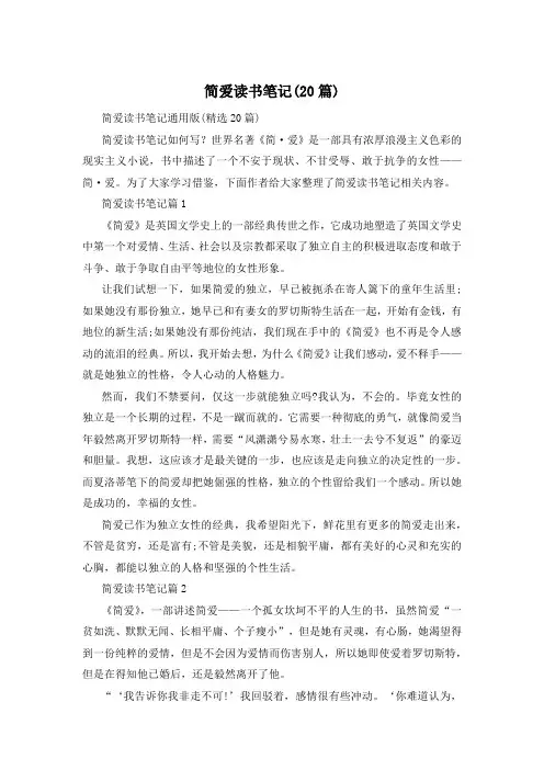 简爱读书笔记(20篇)