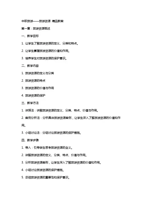 中职旅游：旅游资源  教案