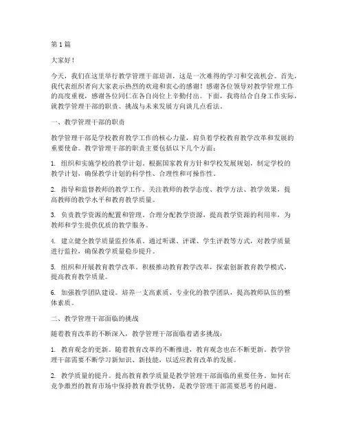 教学管理干部培训发言稿(3篇)