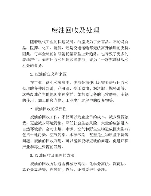 废油回收及处理