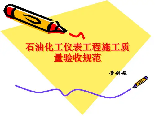 石油化工仪表工程施工验收规范 (1)