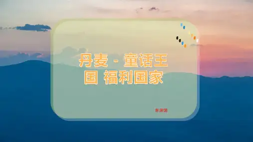 欧洲地区-北欧地区 - 丹麦
